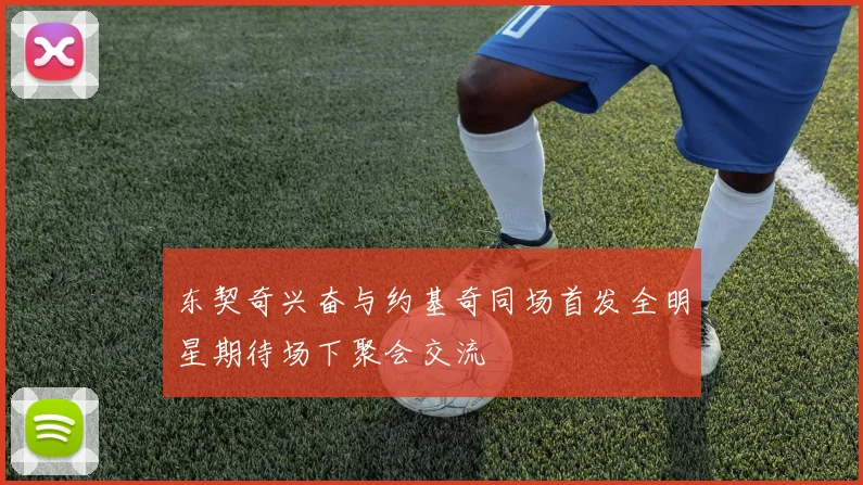 东契奇兴奋与约基奇同场首发全明星期待场下聚会交流
