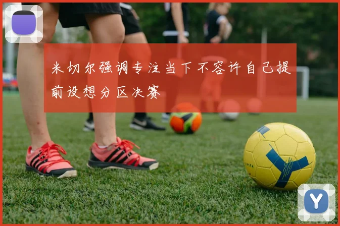 米切尔强调专注当下不容许自己提前设想分区决赛
